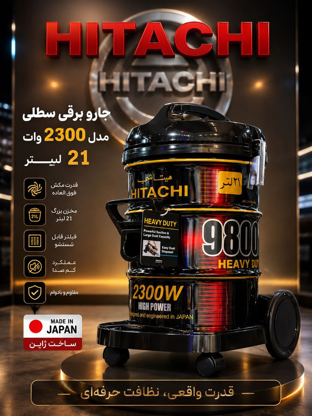جاروبرقی 2300 وات هیتاچی مدل CV_9800 YJ