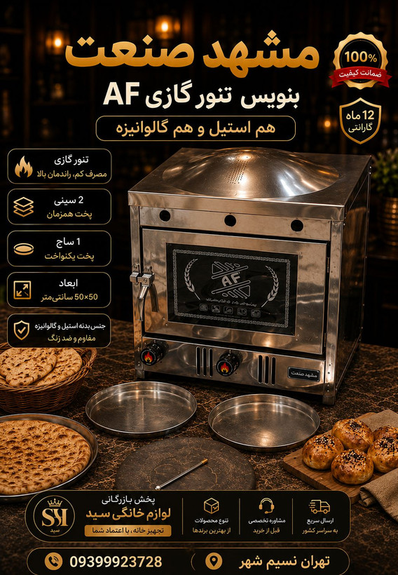 تنور گازی AF سایز 50×50 (برای پخت انواع نان و کیک و شیرینی)(ارسال وتحویل درتهران کمتراز یک روز) باسقف لواش پز(یک سال گارانتی)(با ولون تنظیم دما)کیفیت پخت بسیار مطلوب نان با دوعدد سینی و یک ساج مخصوص نان(ارسال کمتر از یک روز درتهران)