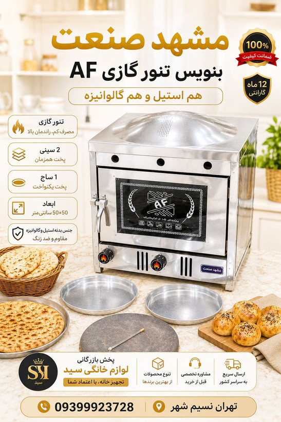 تنور گازی AF سایز 50×50 (برای پخت انواع نان و کیک و شیرینی)(ارسال وتحویل درتهران کمتراز یک روز) باسقف لواش پز(یک سال گارانتی)(با ولون تنظیم دما)کیفیت پخت بسیار مطلوب نان با دوعدد سینی و یک ساج مخصوص نان(ارسال کمتر از یک روز درتهران)