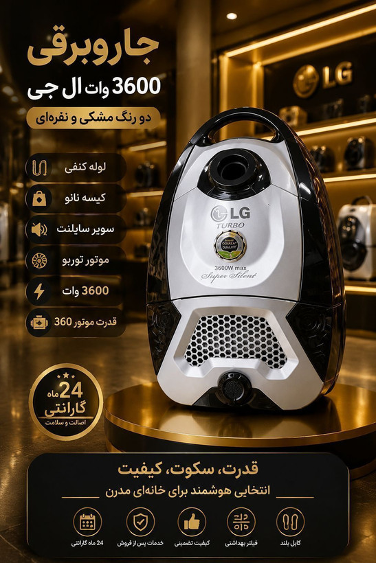 جاروبرقی الجی3600 وات (ارسال کمتراز یک روز درتهران) ارسال به تمام شهرها LG