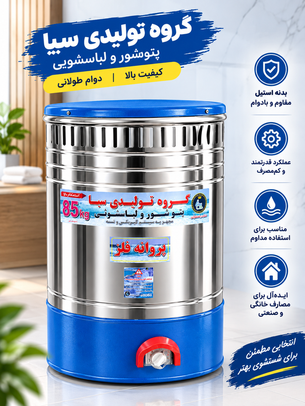 پتوشور خشک کن دار سبا ۸۵ کیلویی (تحویل تهران یک روزه) ضمانت موتوری