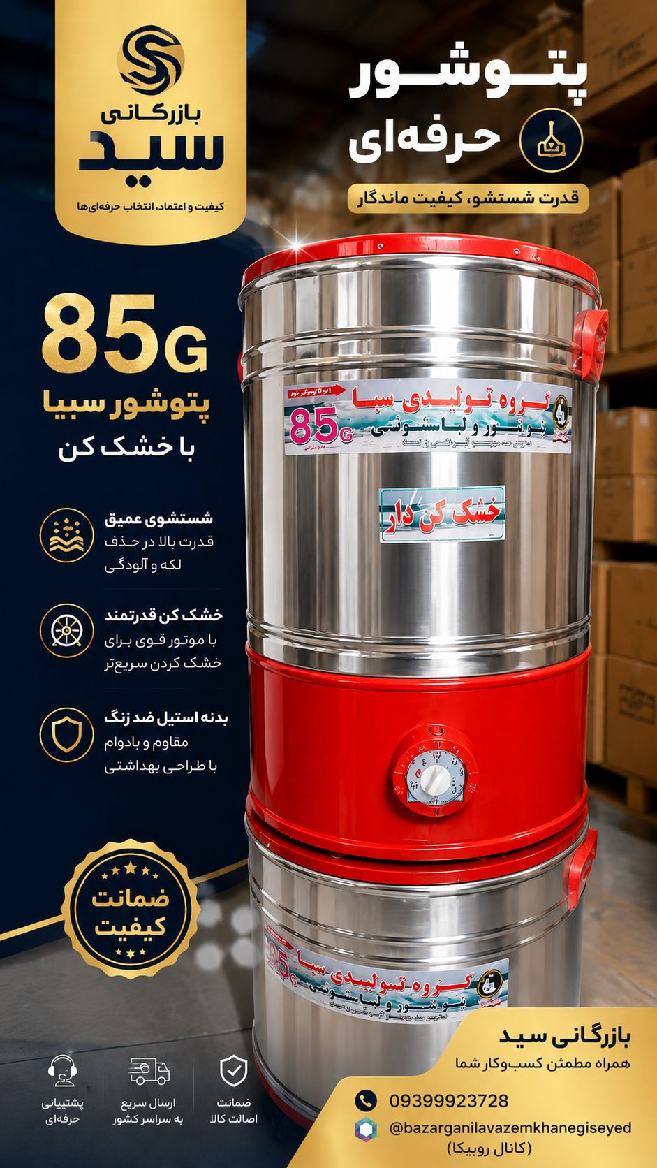 پتوشور خشک کن دار سبا ۸۵ کیلویی (تحویل تهران یک روزه) ضمانت موتوری